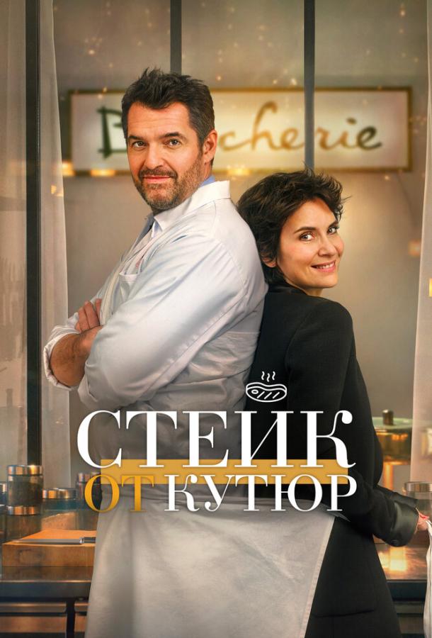 Фильм Стейк от кутюр (2020) смотреть онлайн в хорошем качестве