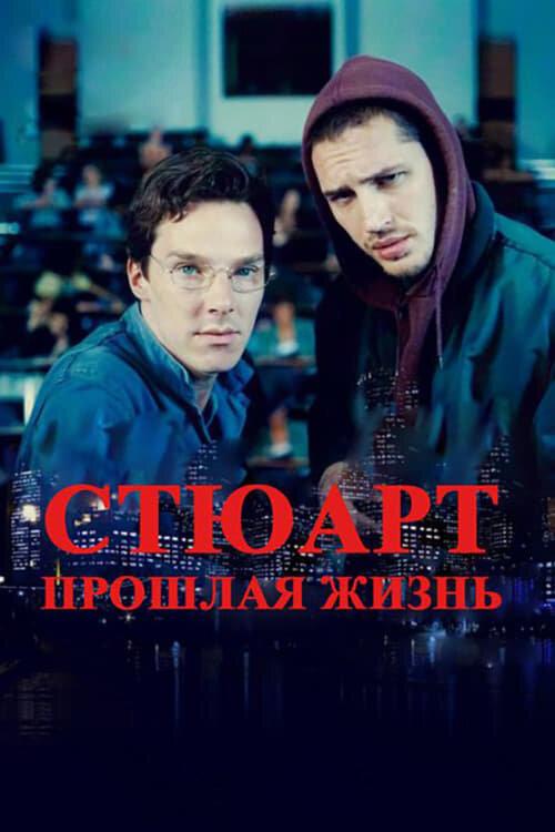 Фильм Стюарт: прошлая жизнь (2007) смотреть онлайн в качестве FHD