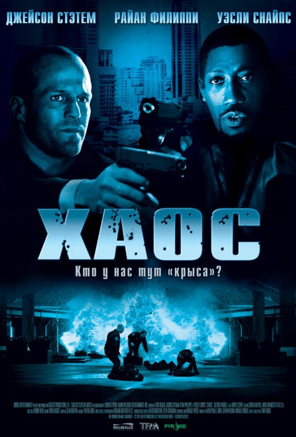 Фильм Хаос 2005 года смотреть онлайн с Райаном Филиппом и Уэсли Снайпсом
